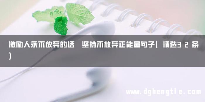 激励人永不放弃的话 坚持不放弃正能量句子（精选32条）